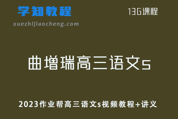 高中语文网课教程2023作业帮曲增瑞高三语文s视频教程+讲义（暑假班）