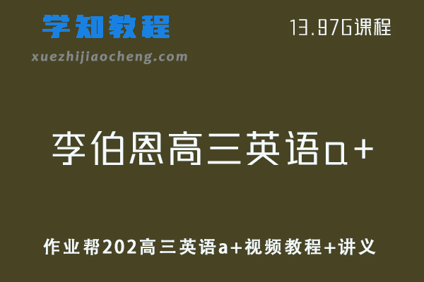 高中英语网课教程作业帮2023李伯恩高三英语a+视频教程+讲义全年班（暑假班）