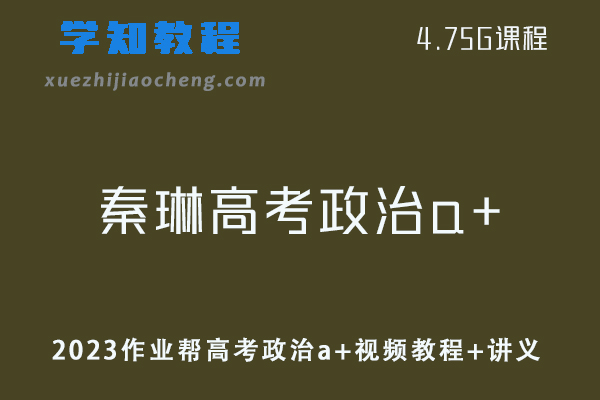 高中政治网课教程2023作业帮秦琳高考政治a+全年班视频教程+讲义（暑假班）