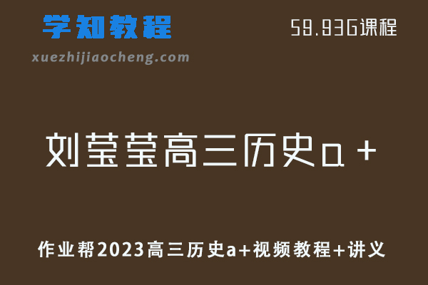 高中历史网课教程作业帮2023刘莹莹高三历史a＋视频教程+讲义（暑假班）