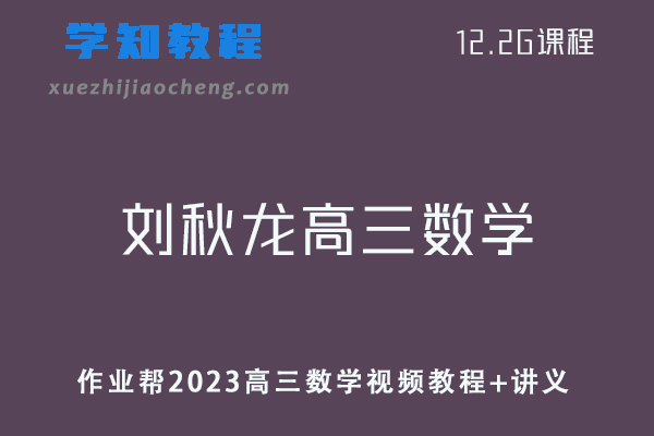 高中数学网课教程作业帮2023刘秋龙高三数学视频教程+讲义（暑假班）