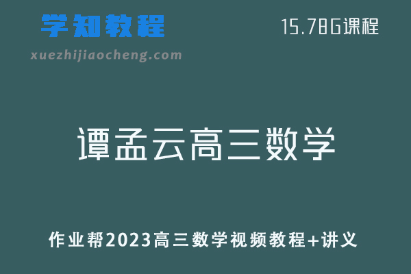 高中数学网课教程作业帮2023【谭孟云】高三数学学习资料a+视频教程+讲义（暑假班）