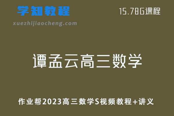 网课高中数学教程2023作业帮谭孟云高三数学s视频教程+讲义（暑假班）