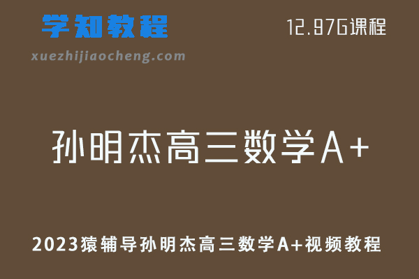 高中数学网课教程2023猿辅导孙明杰高三数学A+复习视频教程