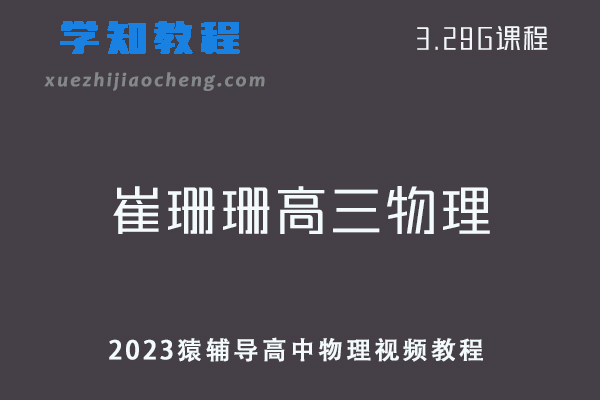 高中物理网课教程猿辅导2023【崔珊珊】高三物理视频教程暑假班