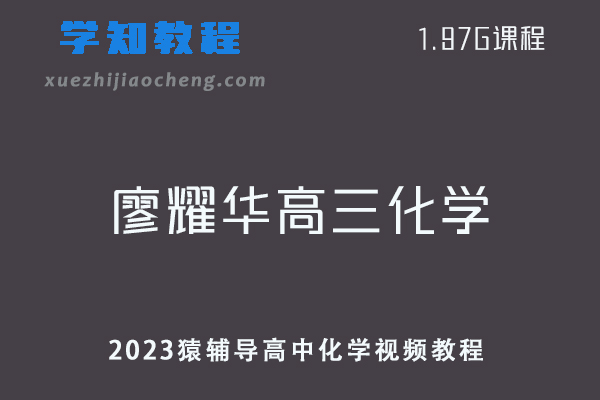 高中化学网课教程猿辅导2023廖耀华高三化学视频教程