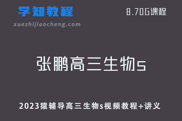 高中生物网课教程2023猿辅导张鹏高三生物s复习视频教程+讲义