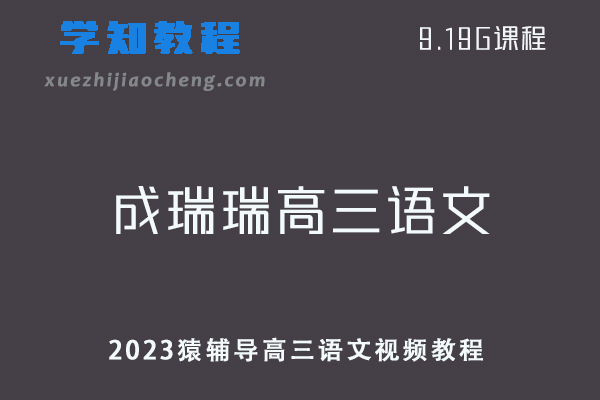高中语文网课教程2023猿辅导【成瑞瑞】高三语文一轮复习视频教程暑假班