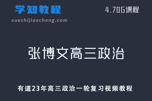 高中政治网课教程有道23年张博文高三政治一轮复习视频教程