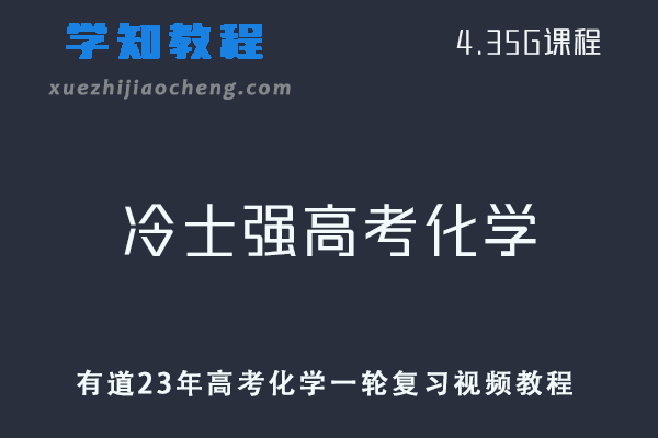 高中化学网课教程有道23年冷士强高考化学一轮复习视频教程
