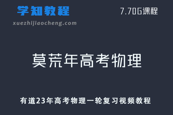 高中物理网课教程有道23年莫荒年高考物理一轮复习视频教程