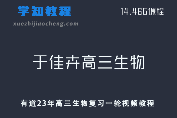 高中生物网课教程有道23年于佳卉高三生物复习一轮视频教程