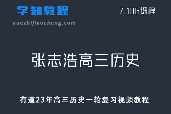 高中历史网课教程有道23年张志浩高三历史一轮复习视频教程