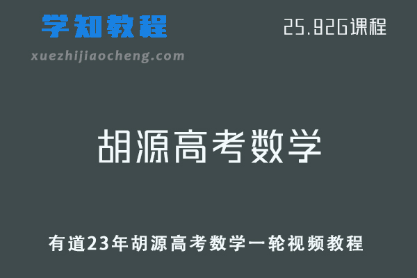 高中数学网课教程有道23年胡源高考数学一轮复习视频教程