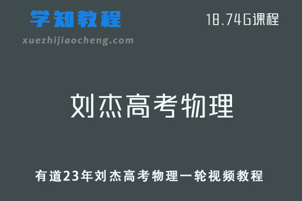 高中物理网课教程有道23年刘杰高考物理一轮复习视频教程