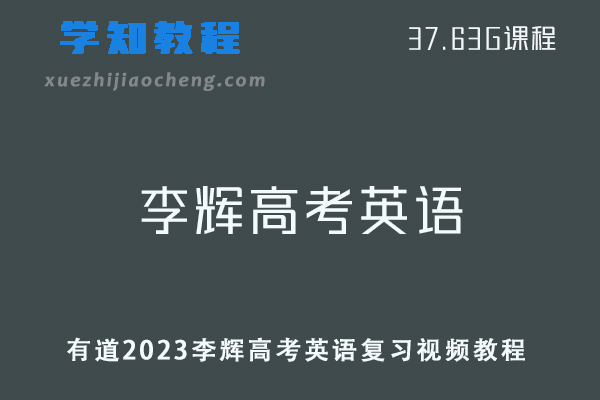 高中英语教程有道2023李辉高考英语复习视频教程