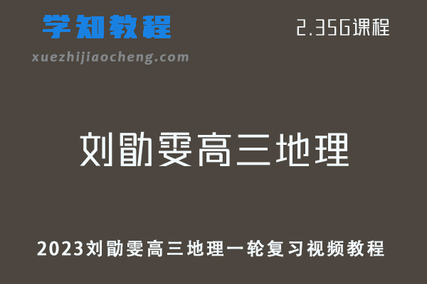 高中地理网课课程2023刘勖雯高三地理一轮复习视频教程