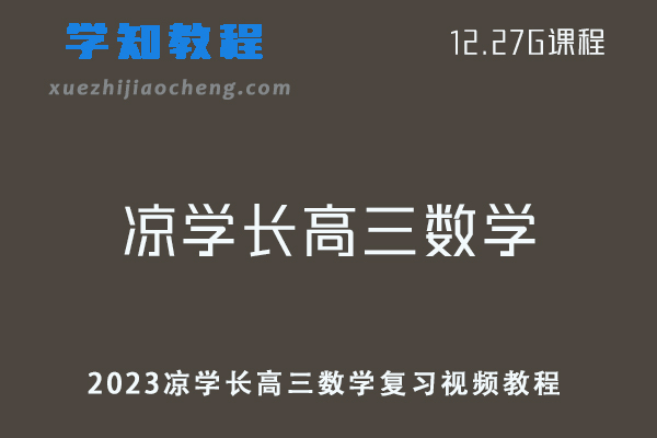 高中数学教程2023凉学长高三数学视频教程