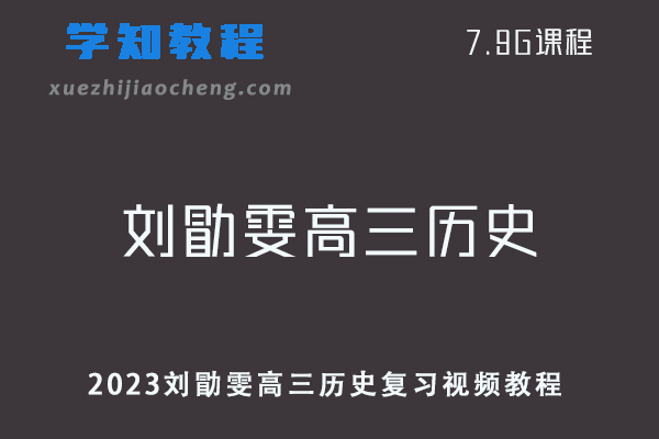 2023刘勖雯高三历史复习视频教程