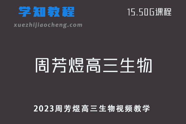 高中生物网课教程2023周芳煜高三生物视频教学