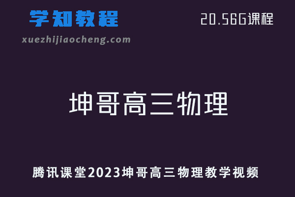 腾讯课堂2023坤哥高三物理教学视频
