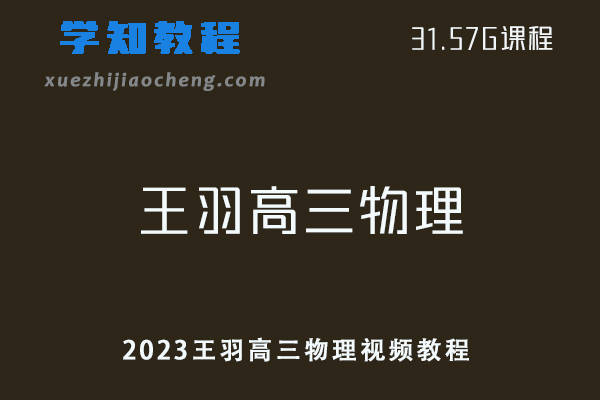 腾讯课堂2023王羽高三物理视频教程百度网盘资源下载