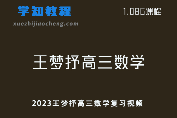 2023王梦抒高三数学复习视频教学网课百度网盘资源下载