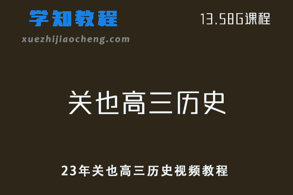 高中历史网课教程资源23年关也高三历史视频教程百度云资源下载(暑假班）
