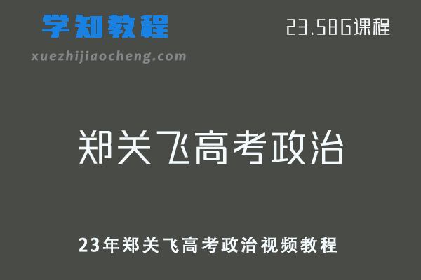 高中政治网课教程23年郑关飞高考政治视频教程百度云资源下载暑假班