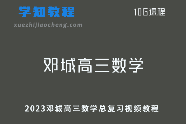 高中数学网课教程2023邓城高三数学总复习视频教程百度云资源下载
