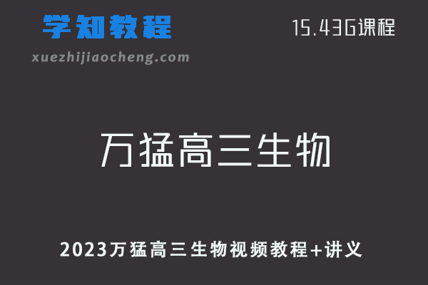 高中生物网课教程2023万猛高三生物视频教程+讲义