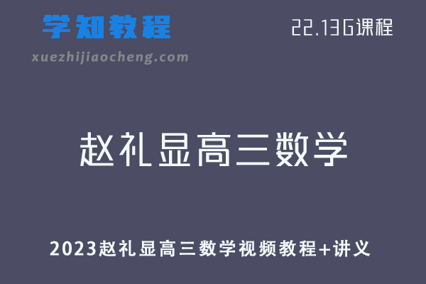 高中数学网课教程2023赵礼显高三数学视频教程+讲义百度云资源下载