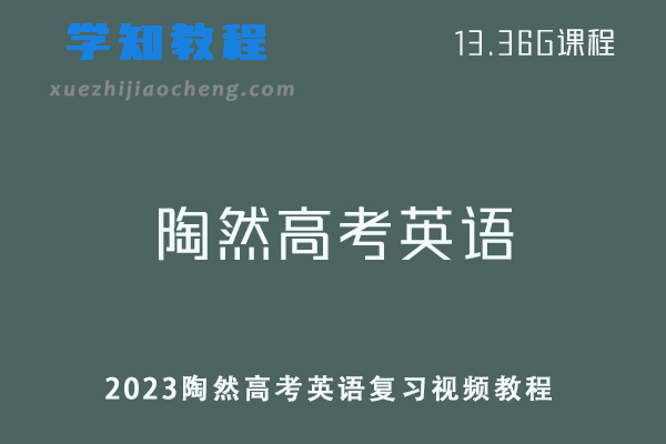高中英语网课教程2023陶然高考英语复习视频教程