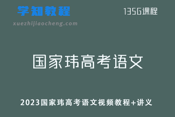 高中语文网课教程2023国家玮高考语文视频教程+讲义百度网盘资源下载