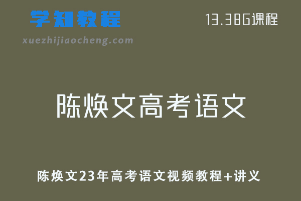 高中语文网课教程陈焕文23年高考语文视频教程+讲义百度云资源下载