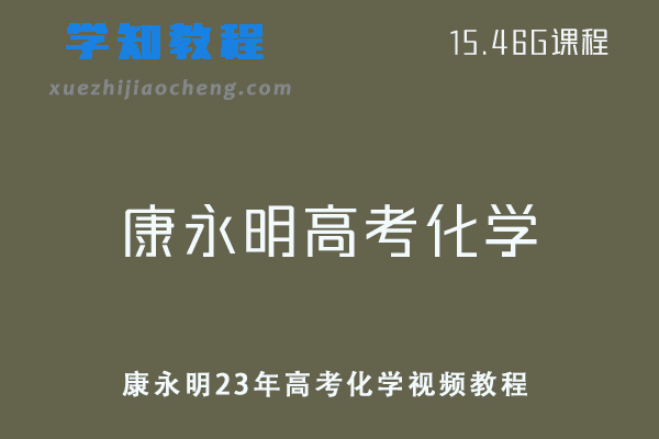 高中化学网课教程康永明23年高考化学视频教程百度网盘资源下载