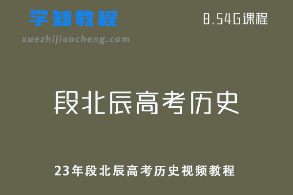 高中历史网课教程段北辰23年高考历史视频教程全程班百度云资源下载