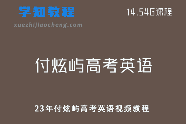 高中英语网课教程付炫屿23年高考英语视频教程百度云资源下载