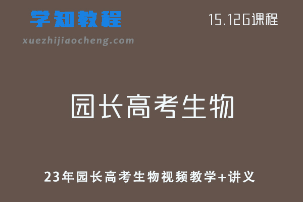 23年园长高考生物视频教学+讲义网课资源下载