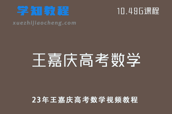 高中数学网课教程23年王嘉庆高考数学视频教程
