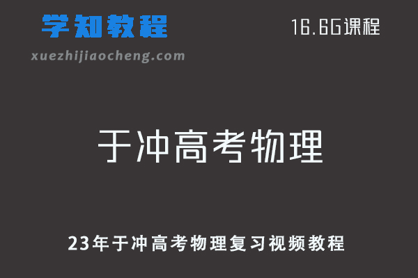 23年于冲高考物理复习视频教程百度云网课资源下载