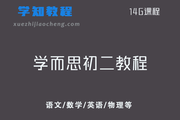2020学而思初二教学课程寒假班语文/数学/英语/物理网课教程