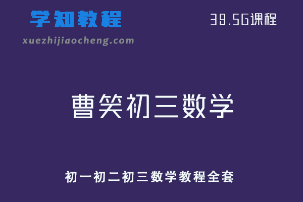 有道精品曹笑数学教程初一初二初三全套教学课程
