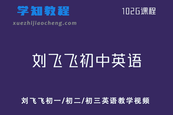 初中英语全套教学课程刘飞飞初一/初二/初三英语教学视频