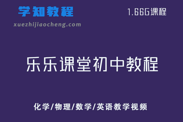 乐乐课堂初中教程-化学/物理/数学/英语教学视频