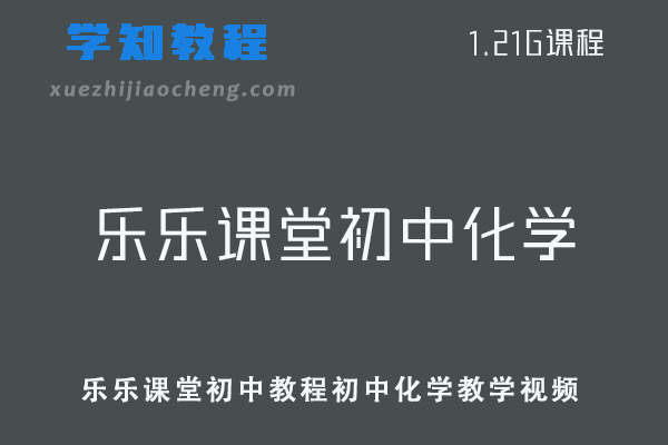 乐乐课堂初中教程初中化学教学视频