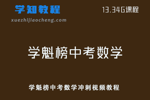 初中数学网课教程学魁榜中考数学冲刺视频教程