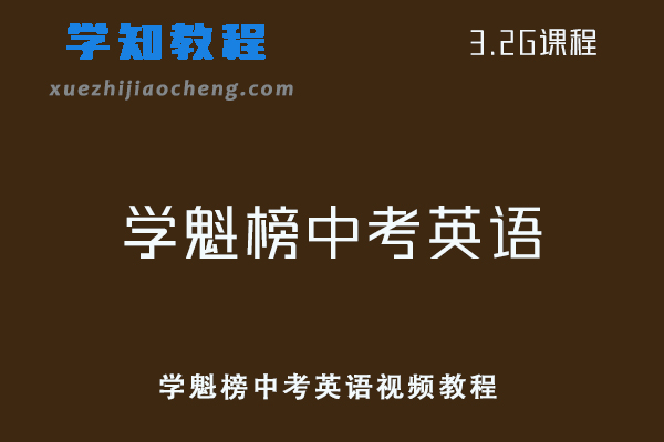 初中英语网课教程学魁榜中考英语视频教程