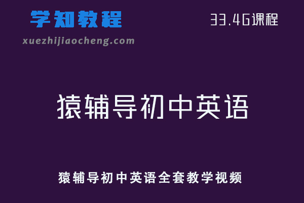 初中英语网课教程猿辅导初中英语全套教学视频
