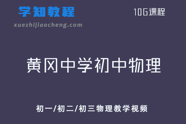 黄冈中学初中同步教程物理教学视频全套